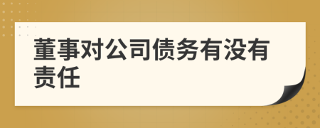 董事對(duì)公司債務(wù)有沒有責(zé)任