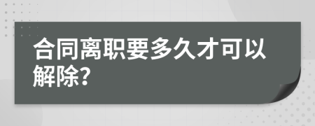 合同離職要多久才可以解除？