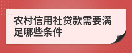 農(nóng)村信用社貸款需要滿足哪些條件