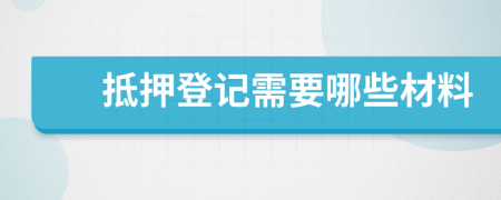 抵押登記需要哪些材料