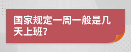 國家規(guī)定一周一般是幾天上班？