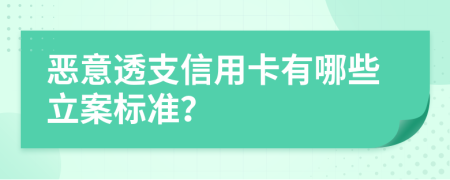 惡意透支信用卡有哪些立案標準？