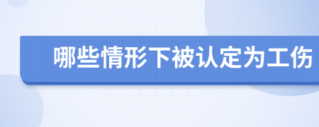 哪些情形下被認(rèn)定為工傷