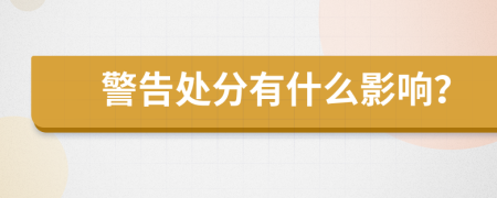 警告處分有什么影響？