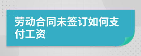 勞動合同未簽訂如何支付工資