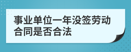 事業(yè)單位一年沒簽勞動合同是否合法