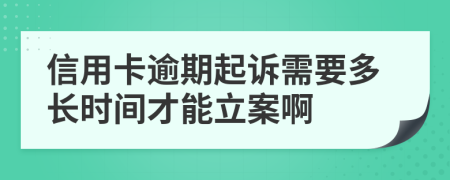 信用卡逾期起訴需要多長(zhǎng)時(shí)間才能立案啊