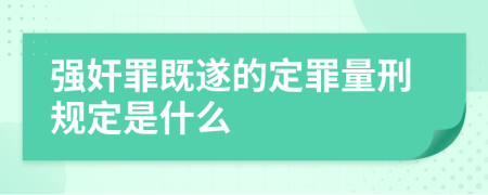 強(qiáng)奸罪既遂的定罪量刑規(guī)定是什么