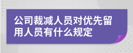 公司裁減人員對優(yōu)先留用人員有什么規(guī)定
