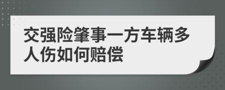 交強(qiáng)險(xiǎn)肇事一方車(chē)輛多人傷如何賠償