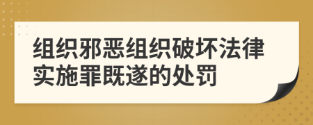 組織邪惡組織破壞法律實(shí)施罪既遂的處罰