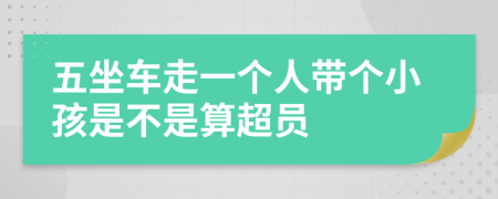 五坐車走一個人帶個小孩是不是算超員