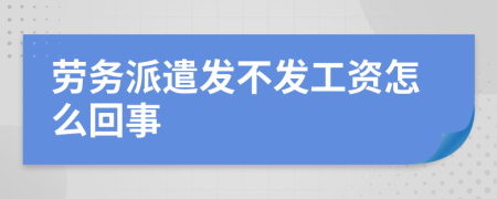 勞務(wù)派遣發(fā)不發(fā)工資怎么回事