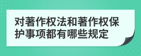 對著作權(quán)法和著作權(quán)保護(hù)事項(xiàng)都有哪些規(guī)定