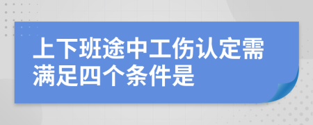 上下班途中工傷認定需滿足四個條件是