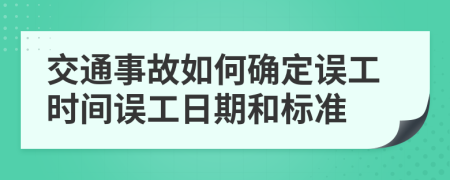 交通事故如何確定誤工時間誤工日期和標(biāo)準(zhǔn)