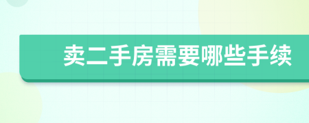 賣二手房需要哪些手續(xù)