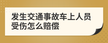 發(fā)生交通事故車上人員受傷怎么賠償