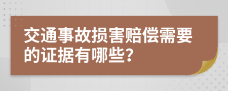 交通事故損害賠償需要的證據(jù)有哪些？