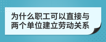 為什么職工可以直接與兩個單位建立勞動關系