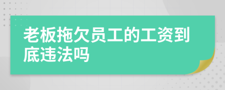 老板拖欠員工的工資到底違法嗎
