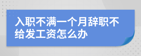 入職不滿一個月辭職不給發(fā)工資怎么辦