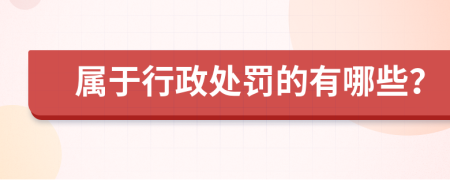 屬于行政處罰的有哪些？