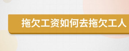 拖欠工資如何去拖欠工人