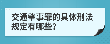交通肇事罪的具體刑法規(guī)定有哪些？