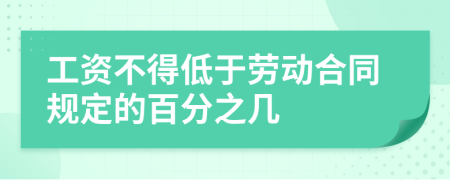 工資不得低于勞動合同規(guī)定的百分之幾