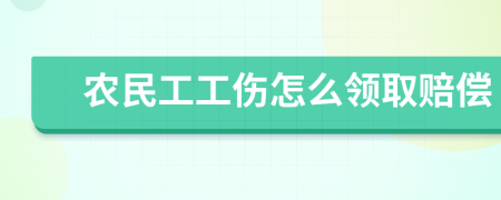 農(nóng)民工工傷怎么領(lǐng)取賠償