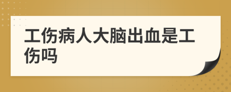 工傷病人大腦出血是工傷嗎