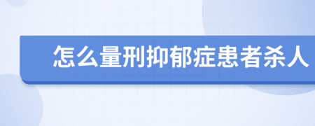 怎么量刑抑郁癥患者殺人