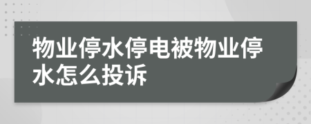 物業(yè)停水停電被物業(yè)停水怎么投訴
