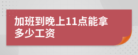 加班到晚上11點(diǎn)能拿多少工資