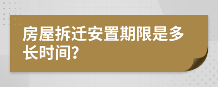 房屋拆遷安置期限是多長時間？
