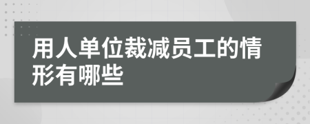 用人單位裁減員工的情形有哪些