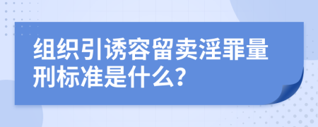 組織引誘容留賣淫罪量刑標(biāo)準(zhǔn)是什么？