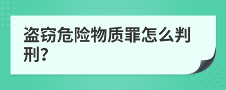盜竊危險(xiǎn)物質(zhì)罪怎么判刑？