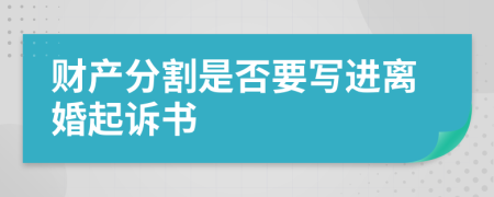 財產分割是否要寫進離婚起訴書