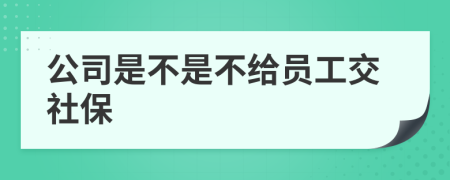公司是不是不給員工交社保