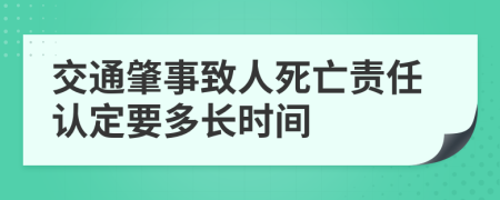 交通肇事致人死亡責任認定要多長時間