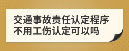 交通事故責(zé)任認定程序不用工傷認定可以嗎