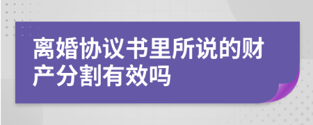 離婚協(xié)議書里所說的財(cái)產(chǎn)分割有效嗎