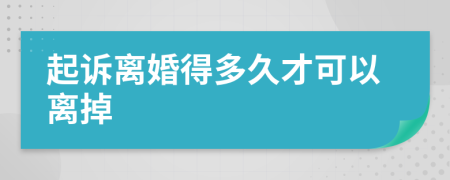 起訴離婚得多久才可以離掉