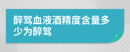 醉駕血液酒精度含量多少為醉駕