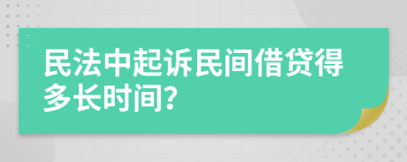 民法中起訴民間借貸得多長時間？
