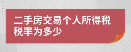 二手房交易個(gè)人所得稅稅率為多少