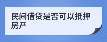 民間借貸是否可以抵押房產(chǎn)