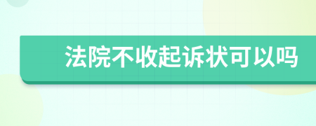 法院不收起訴狀可以嗎